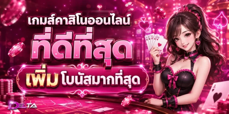 delta168 เข้าสู่ระบบ